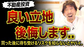 【不動産投資】良い立地でボロ物件買うと失敗する理由3つ😱