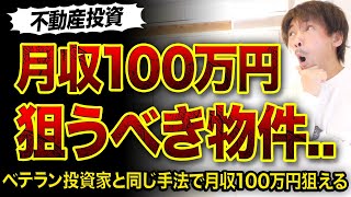 【不動産投資】この築古物件を狙えば5年で月収100万円3選