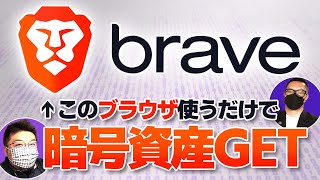 【WEB3.0到来】使うだけで暗号資産をもらえるブラウザ『Brave』！しかも広告が出ません！