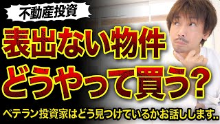 【不動産投資】ベテラン投資家が表に出ていない物件をどうやって見つけるの⁉️