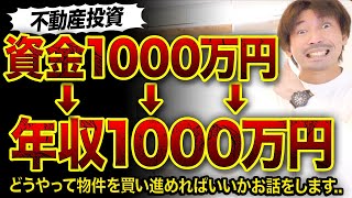 【不動産投資】現金1000万円で年収1000万円にする方法3選