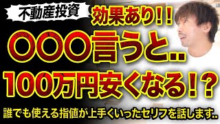 【不動産投資】効果あり〇〇〇言うと100万円安くなる指値セリフ3選