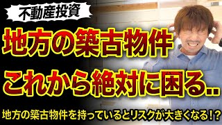 【不動産投資】地方の築古物件を持つと今後困ること3つ😱