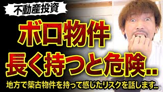 【不動産投資】ボロ物件長く持つと危険な理由3つ