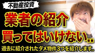 【不動産投資】業者に紹介されたダメ物件3選😱