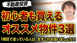 【不動産投資】初心者も狙えるオススメ物件3選