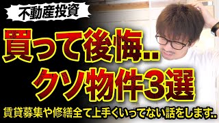 【不動産投資】買って後悔したクソ物件3選