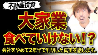 【不動産投資】専業大家では食べていけない理由3つ