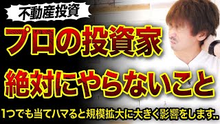 【重要】プロの不動産投資家が絶対にやらないこと3選