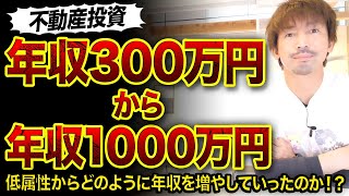 【不動産投資】年収300万円→1000万円を3年で実現させる方法3選