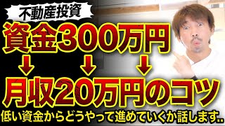 【不動産投資】自己資金300万円→月収20万円なるコツ3つ