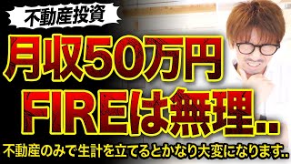 【不動産投資】月収50万円でFIREできない理由😱