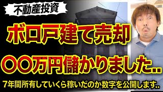 【不動産投資】ボロ戸建て7年持っていくら儲かった⁉️