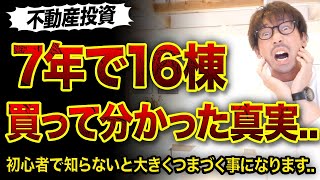 【不動産投資】初心者に言いたい7年で16棟買って判明した真実3つ😱