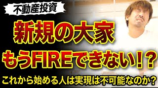 【不動産投資】新規で始めるサラリーマン大家はFIREできないのか？😱