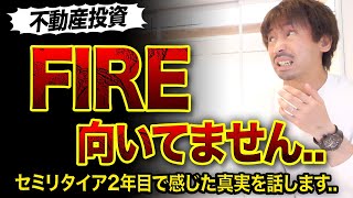 【不動産投資】FIRE向いてない人3選