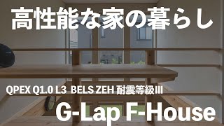 【ルームツアー】G-Lap F-House、ラクジュの超高性能な家づくり