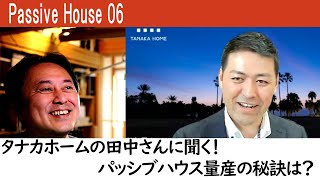 【PassiveHouse】06：パッシブハウス設計者、タナカホームの田中さんに聞く！パッシブハウス量産の秘訣？ #passivehouse #パッシブハウス
