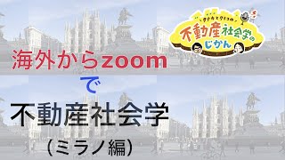 タナカとクミコの不動産社会学のじかん（番外編）〜海外生中継！