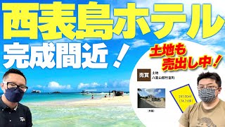 【世界自然遺産】西表島ホテル完成間近！！現在土地も売出し中です！