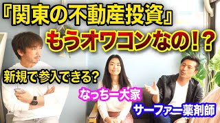 【不動産投資】これから関東で始めるのは無理？