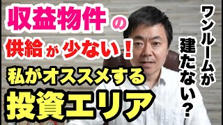 東京ワンルーム条例から見た不動産投資、お勧めエリアと物件とは？