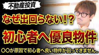 【不動産投資】不動産屋が初心者に優良物件を出さない理由とは⁉️😱