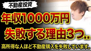 【不動産投資】年収1000万円の人が失敗する理由3つ