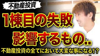 【不動産投資】1棟目で失敗すると影響するもの3つ😱