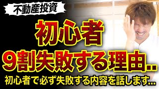 【不動産投資】初心者が1棟目で9割失敗する理由..