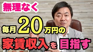 不動産投資で手取り毎月20万の家賃収入を作りたい！