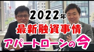 2022年最新融資事情、アパートローンの今！