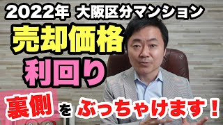 2022年大阪のワンルームマンションいくらで売れているの？利回りはどのくらい？最新の成約事例を発表！