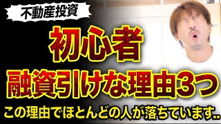 【2022年版】初心者が融資引けない理由3つ😱