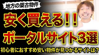 【地方の築古物件】安く買えた！おすすめポータルサイト3選