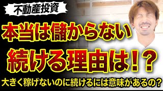 【不動産投資】本当は儲からないのに続ける理由3つ😱