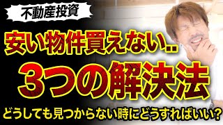 【不動産投資】安い物件が買えない時3つの解決法