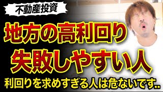 【不動産投資】地方の高利回り物件を買って失敗しやすい人3選