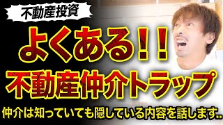 【暴露】地方築古よくある不動産仲介トラップ3選