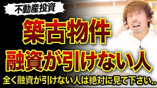 【不動産投資】築古物件の融資が引けない人3選