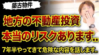 地方の不動産投資で本当のリスク3選..