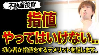 【不動産投資】初心者が指値をしてはいけない3つ理由..