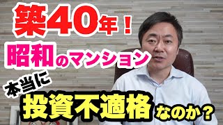 築40年のワンルームマンションなんて買ったらダメ？