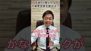 年齢60歳、どんな不動産投資を勧めますか？#shorts