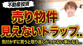 7 20【不動産投資】高利回り売り物件のトラップ3つ