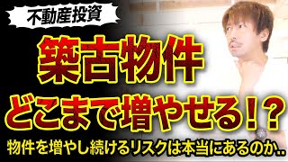 721 【不動産投資】築古物件どこまで増やせる⁉️