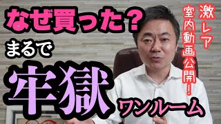 【激レア室内動画公開！】買って8年やっぱり撃沈！？訳あり狭小ワンルーム