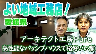 【よい地域工務店】愛媛県で超高性能なパッシブハウスを格好いいデザインで作る！アーキテクト工房Pure！！ #よい地域工務店