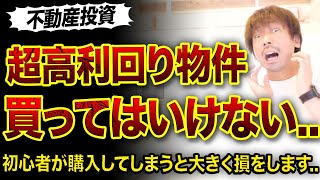 【不動産投資】初心者が超高利回りボロ物件買ってはいけない理由😱