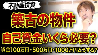 【築古不動産投資】自己資金どのくらいあればいい⁉️